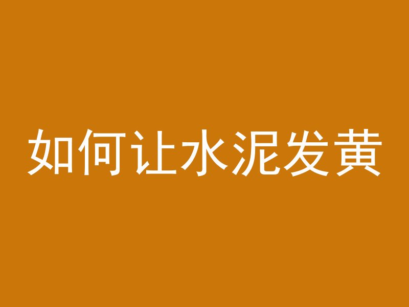 混凝土墙如何贴纸不掉皮