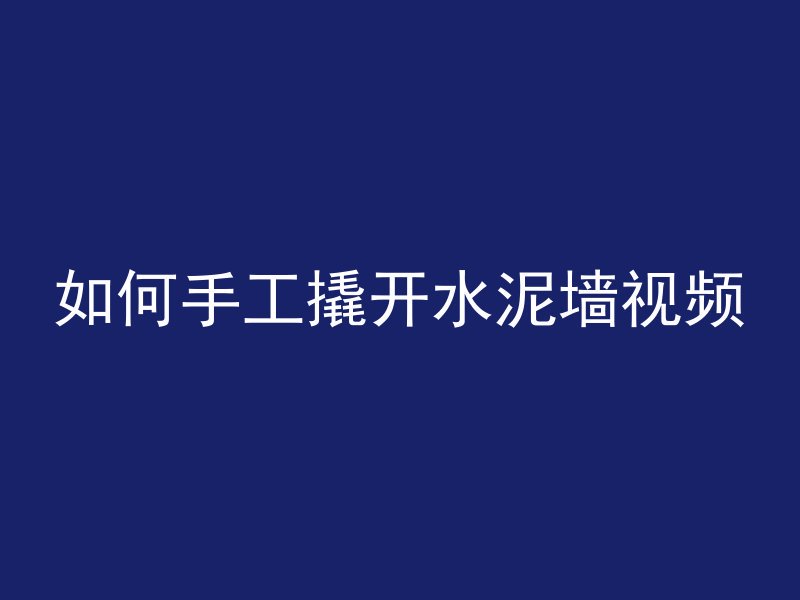 如何手工撬开水泥墙视频