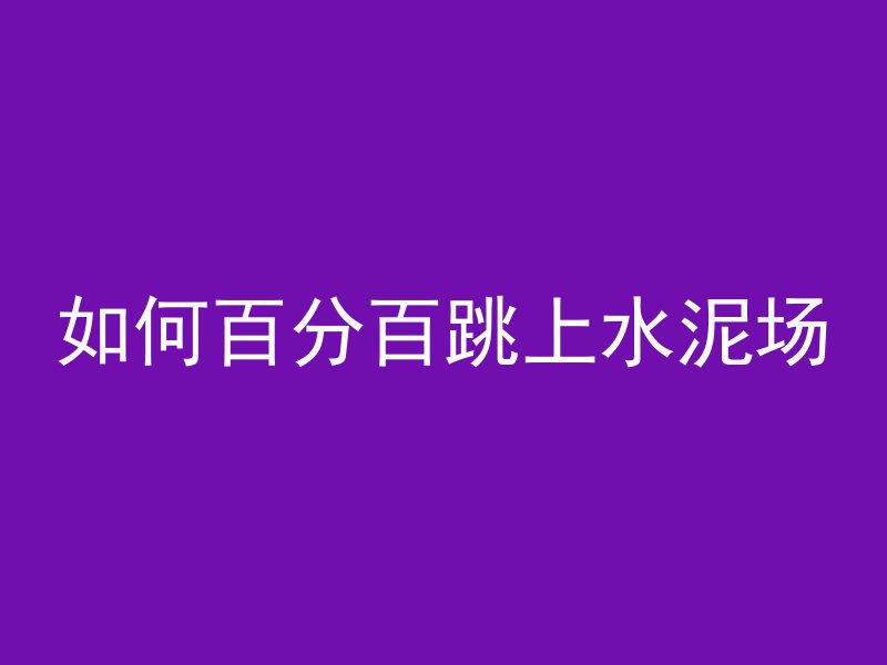 预应力混凝土套什么定额