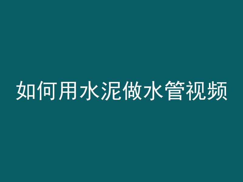 混凝土为什么需要同条件