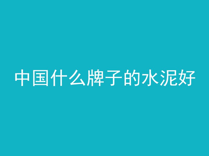 混凝土为什么那么坚固