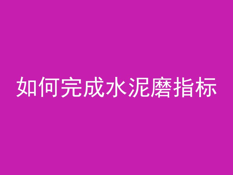 混凝土有什么力学特点