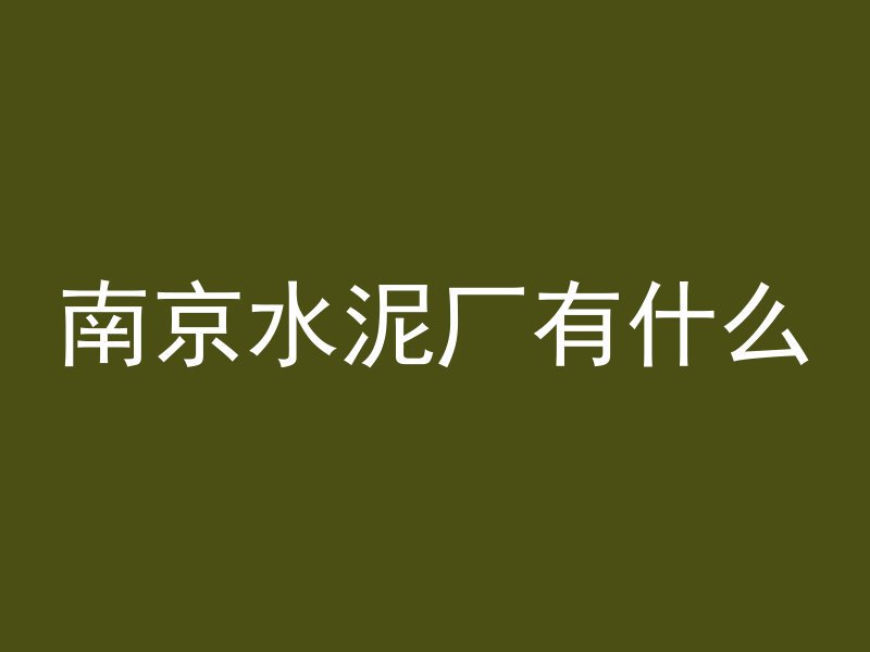 水泥管预制雨水井怎么做