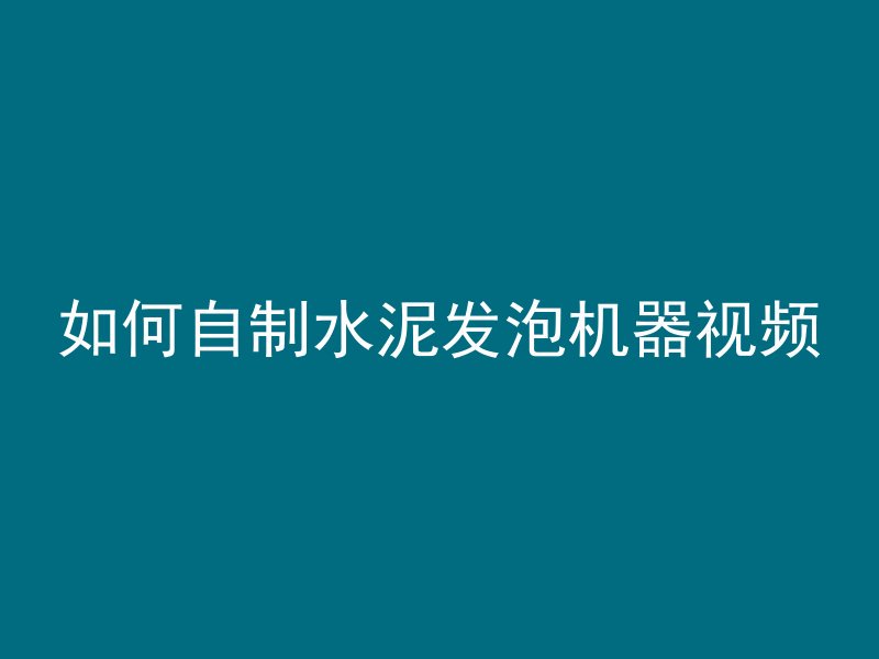 什么叫水波土石混凝土