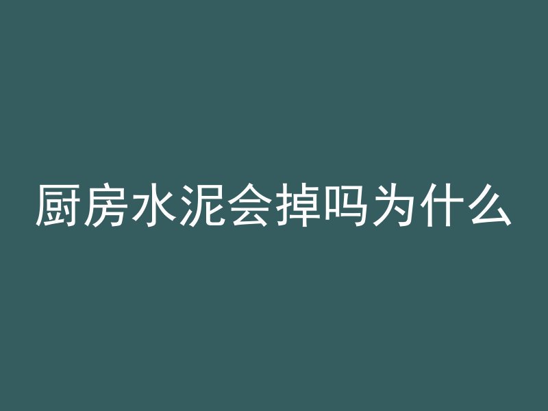 厨房水泥会掉吗为什么