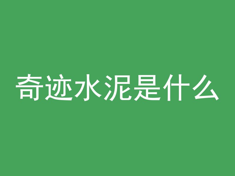 混凝土斜面怎么砌水平缝