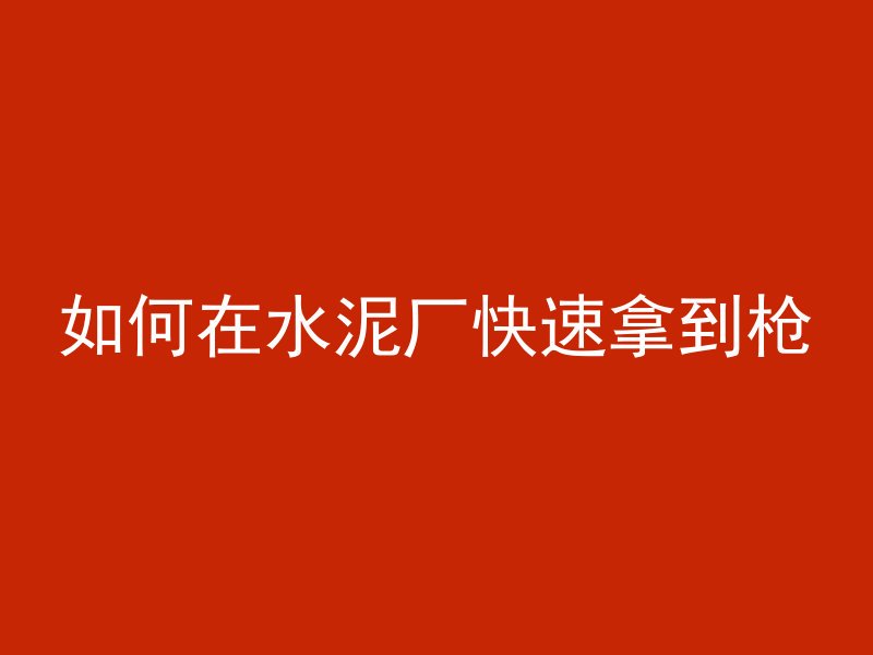 混凝土需要拉筋吗为什么