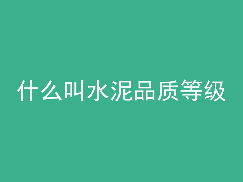 混凝土为什么都是蜂窝眼