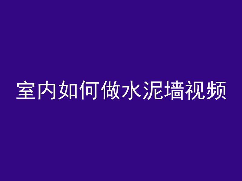 混凝土水管怎么放水视频