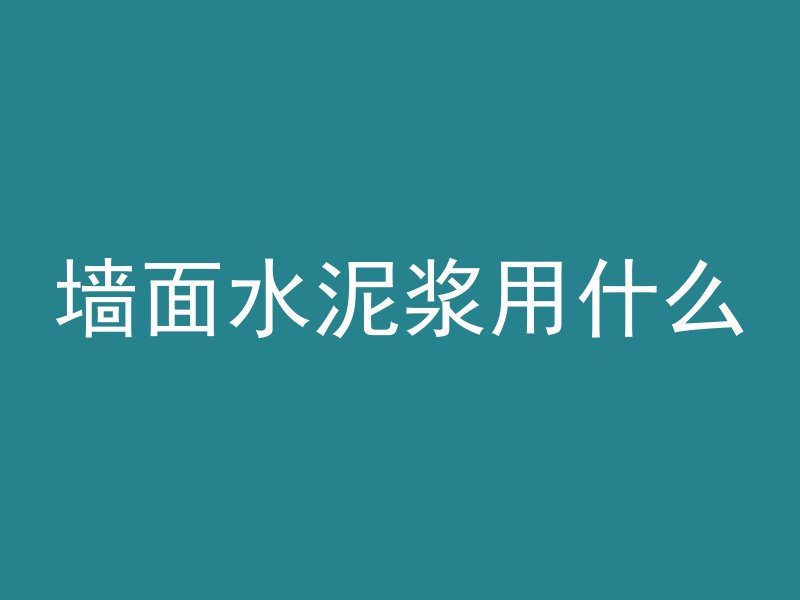 混凝土灌注球怎么用