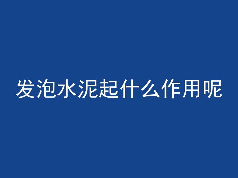 混凝土凝固为什么用不了