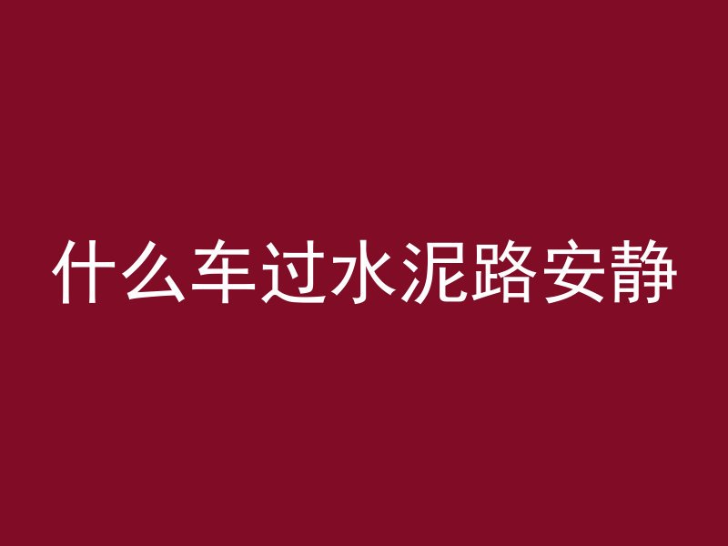 打发泡混凝土注意什么