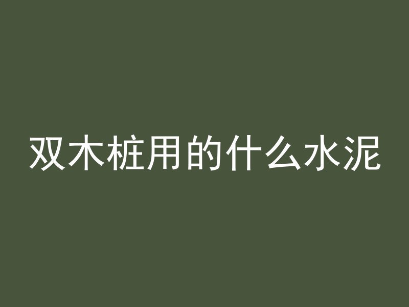 泡沫混凝土怎么表示