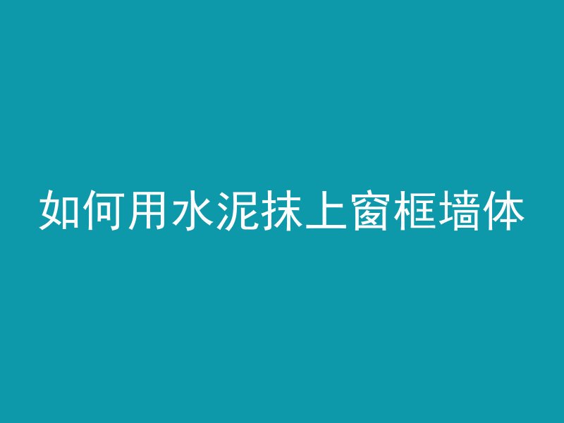 混凝土墙怎么跑水管