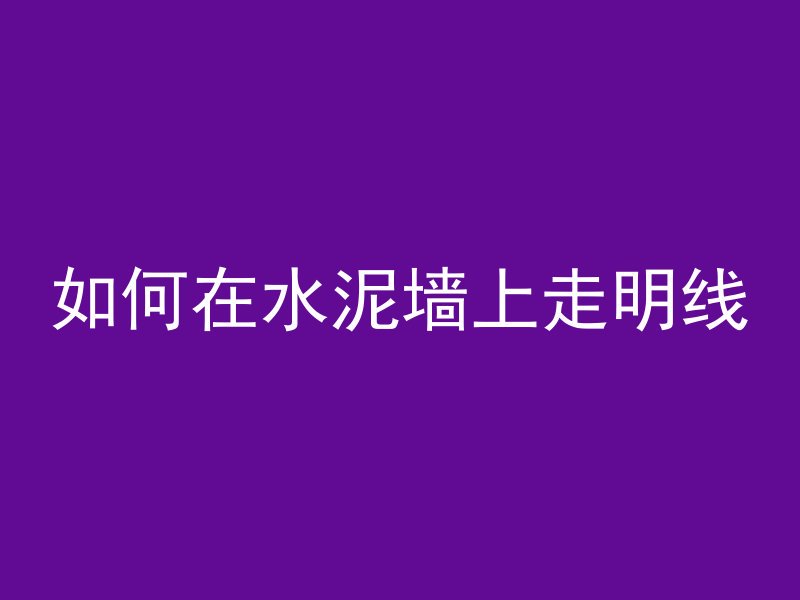 c20混凝土c20是什么意思