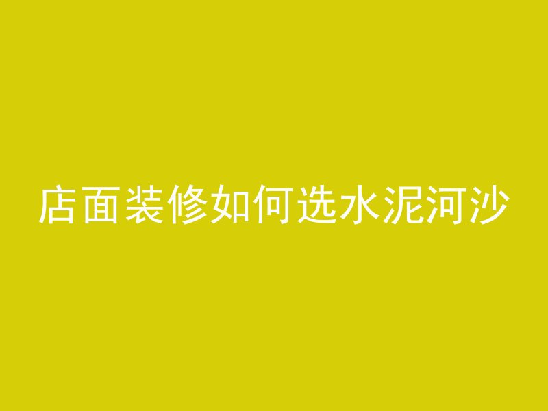 混凝土怎么打小口钉