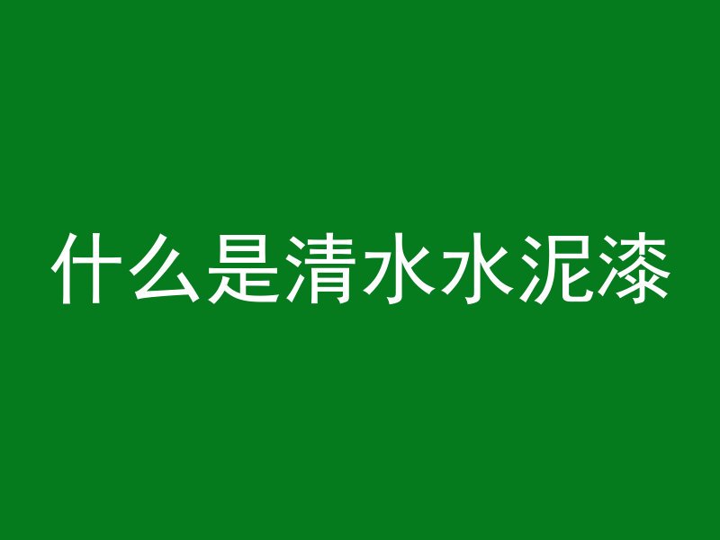 混凝土i型截面柱是什么