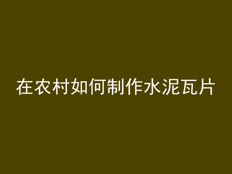 墙板制件用什么混凝土好