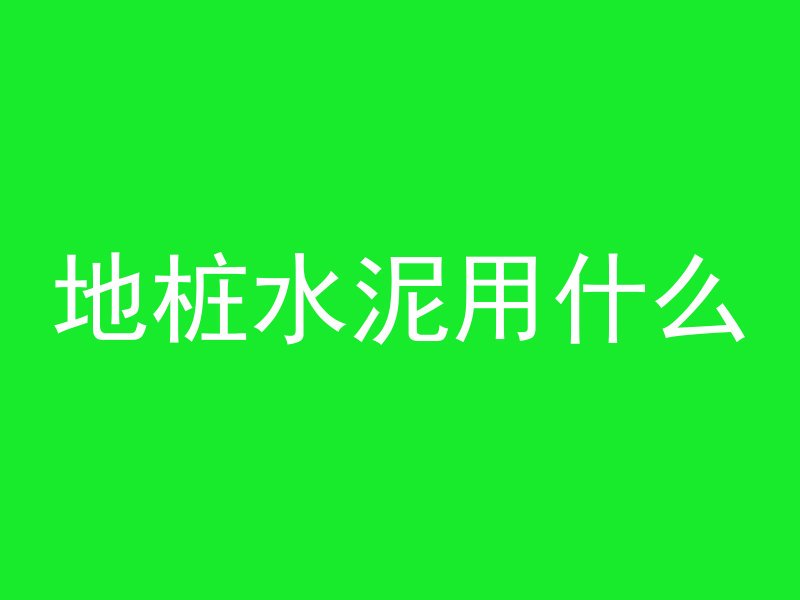 地桩水泥用什么