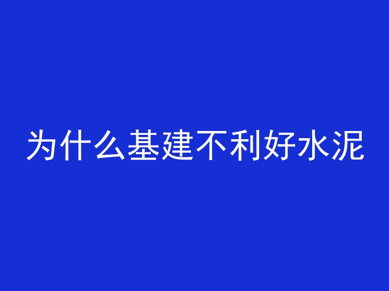 为什么基建不利好水泥