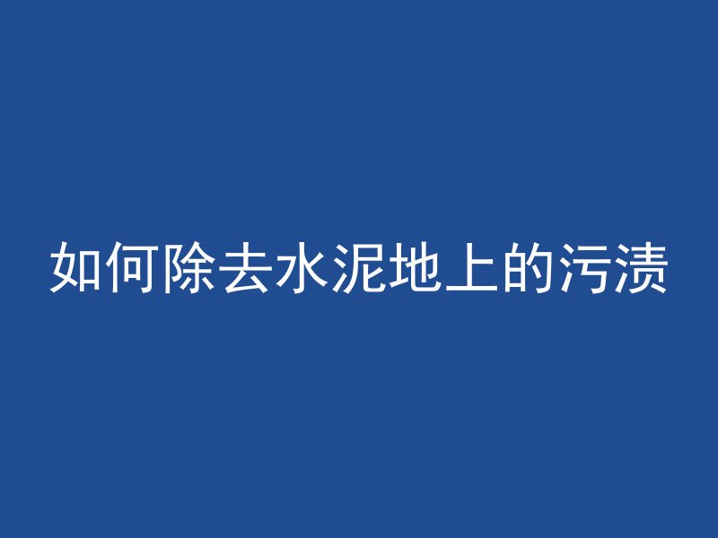 混凝土变标高图纸怎么看