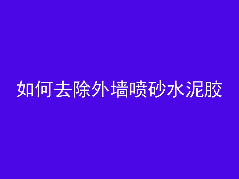 抗震混凝土由什么构成