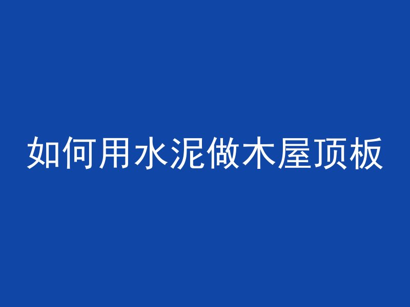 浇筑混凝土为什么生热