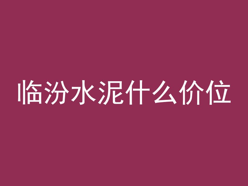 混凝土往上逆水什么情况