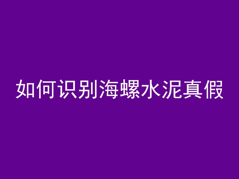 水泥管怎么抬上车视频