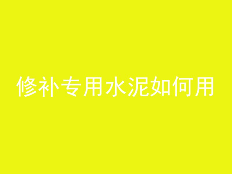 修补专用水泥如何用