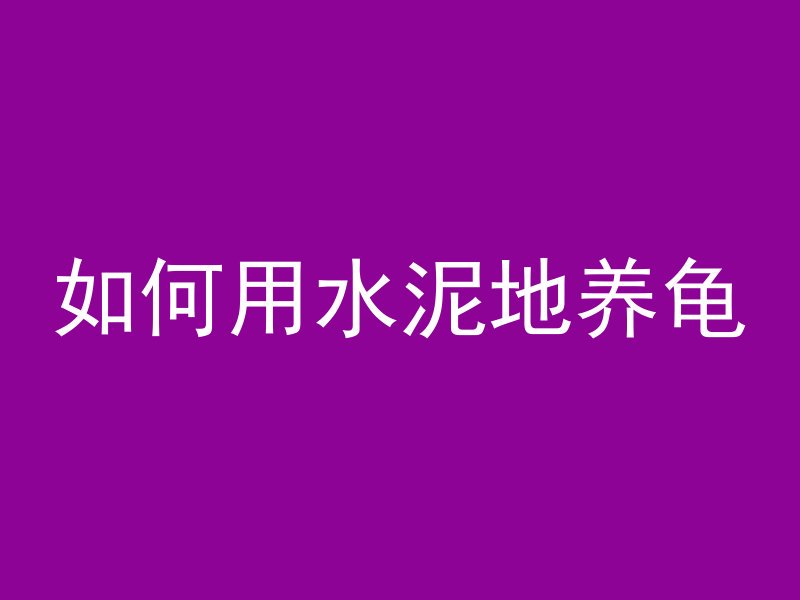 混凝土125指的什么