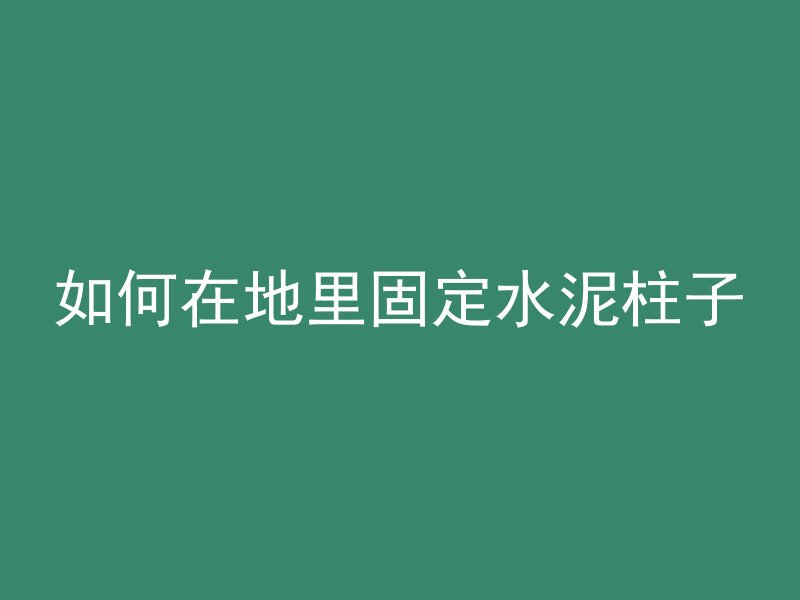 混凝土大楼为什么能晃动