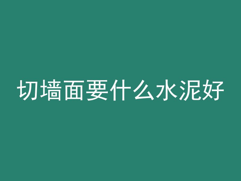 水泥管变花盆怎么办呢