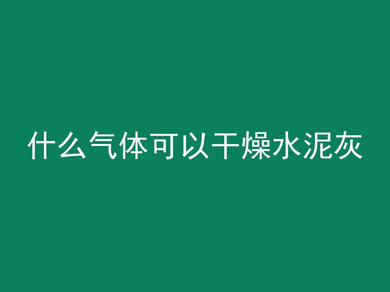 为什么混凝土抗裂性差