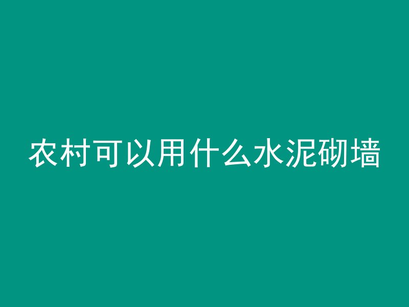 农村可以用什么水泥砌墙