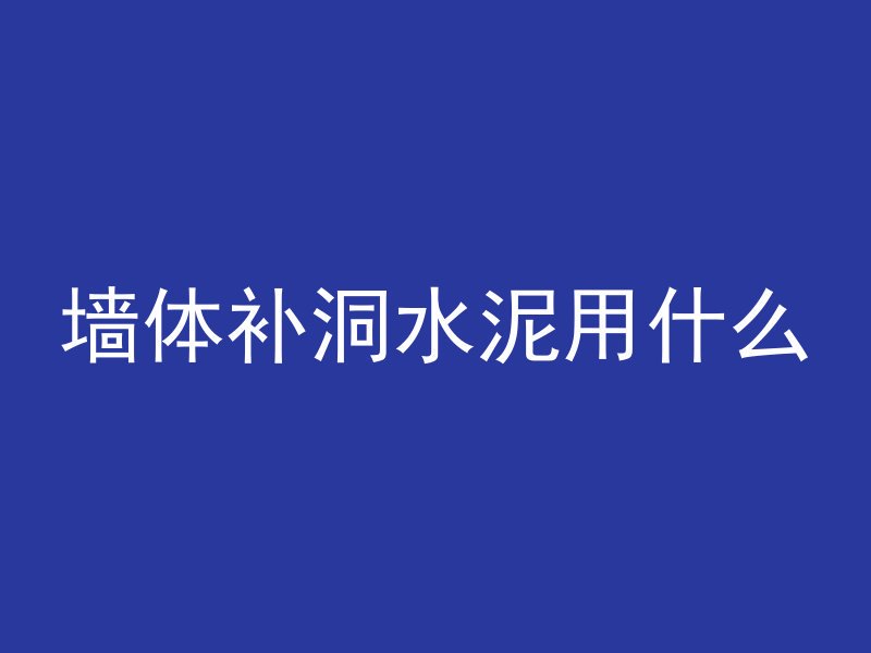 混凝土沙孔怎么补救