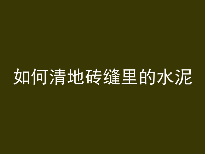 粉墙混凝土怎么弄好看