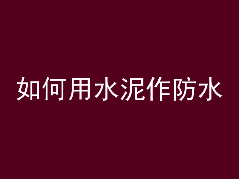 如何用水泥作防水