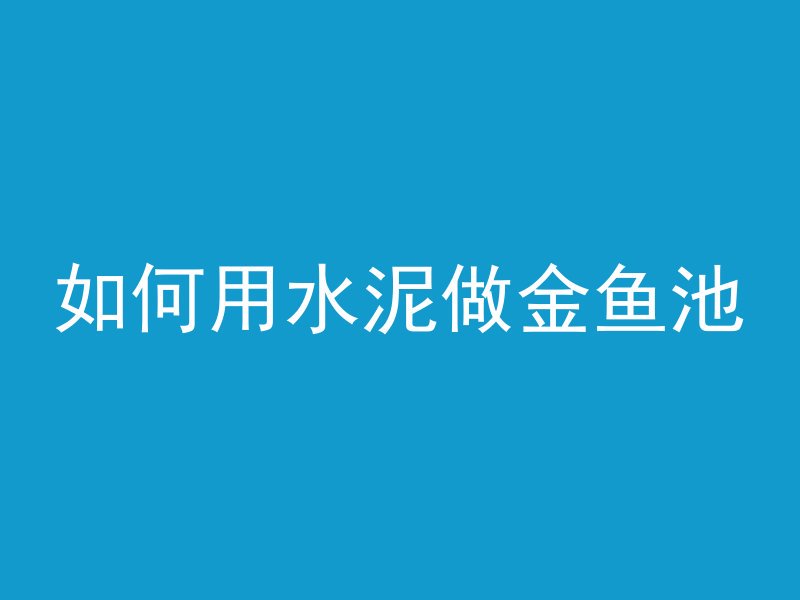 混凝土掉了怎么修补最好