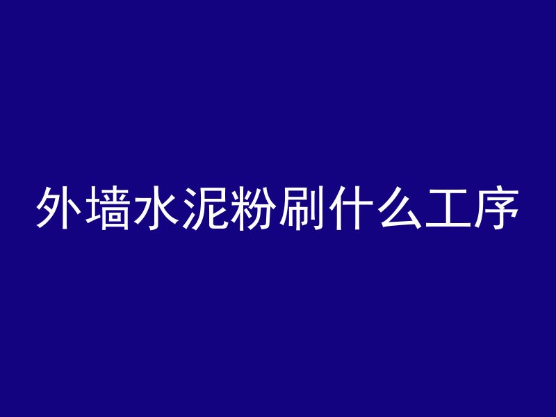 外墙水泥粉刷什么工序