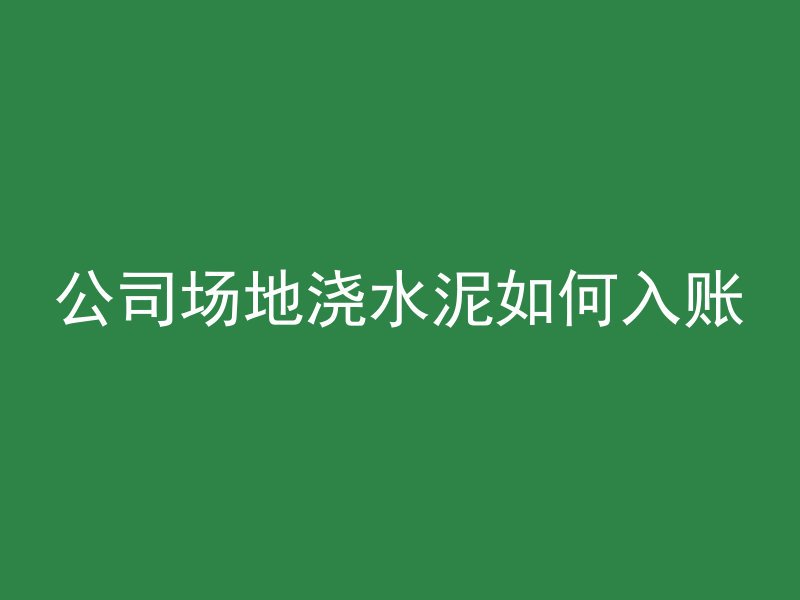 混凝土可以敲开吗为什么