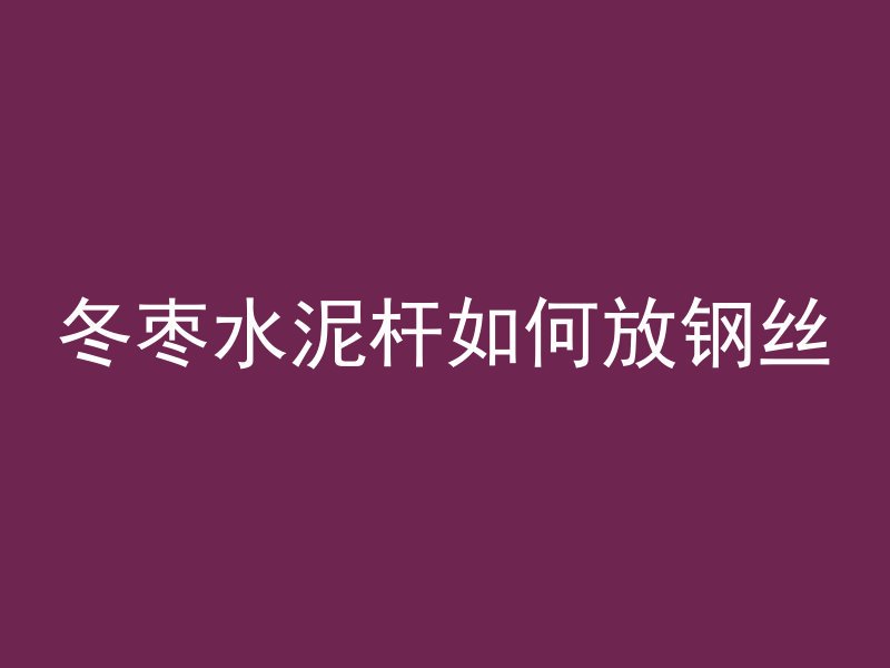 混凝土单子是什么纸张