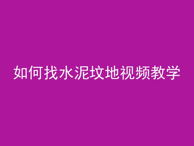 如何找水泥坟地视频教学