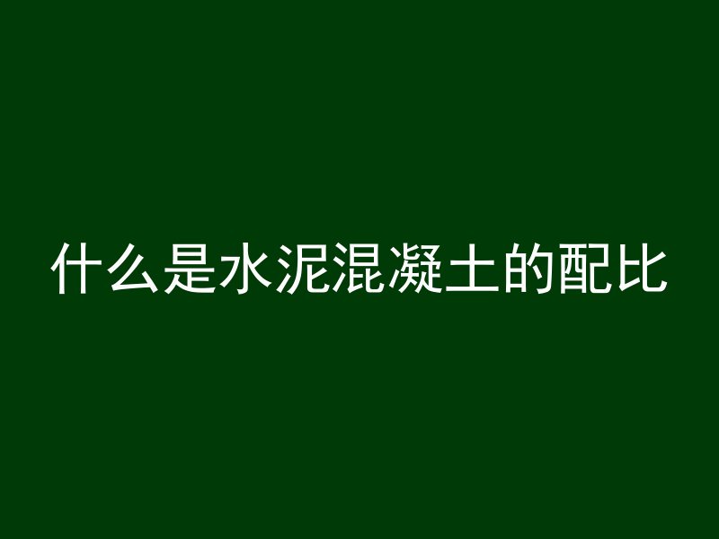 混凝土后为什么要湿水