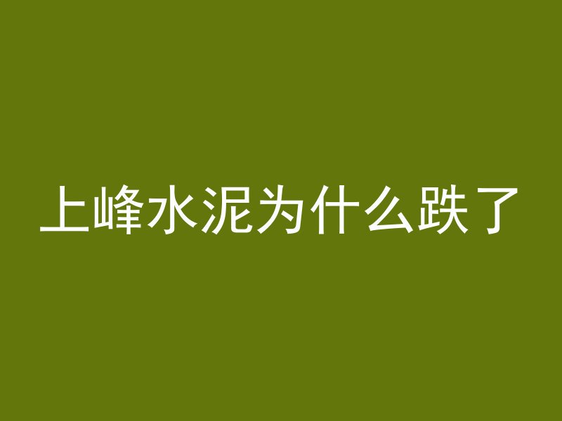 上峰水泥为什么跌了