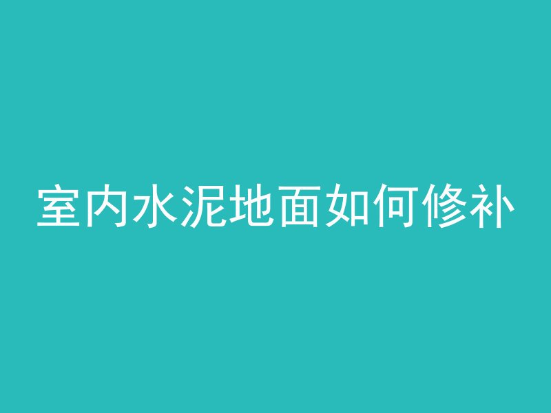 室内水泥地面如何修补