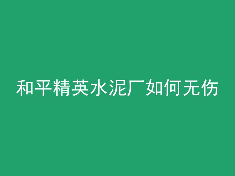 和平精英水泥厂如何无伤