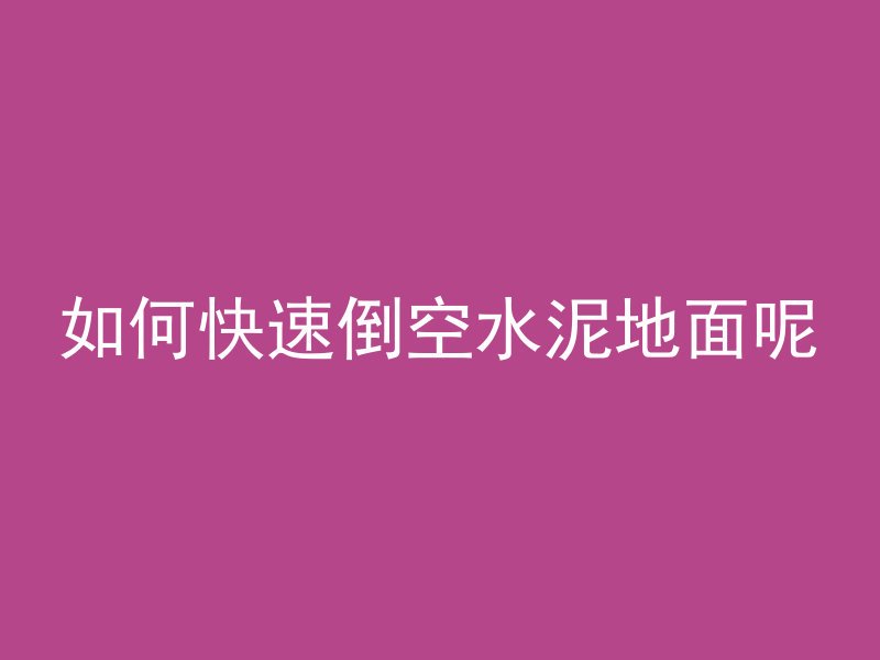 混凝土染色用什么颜料