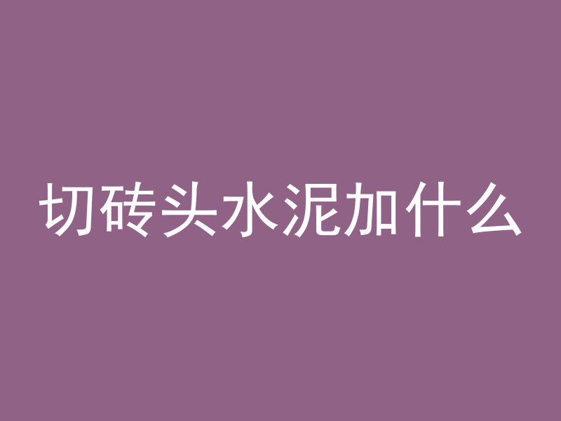 铁钉影响混凝土吗为什么