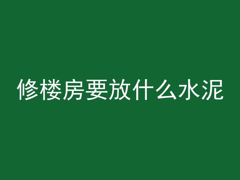 修楼房要放什么水泥